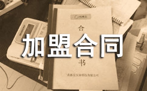 加盟合同優(yōu)秀范本