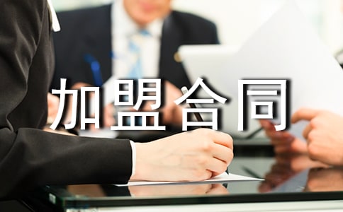 經銷商特許加盟合同范本