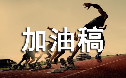 4X100接力賽加油稿