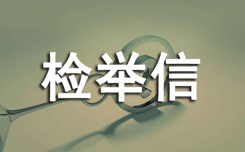 檢舉信怎么寫