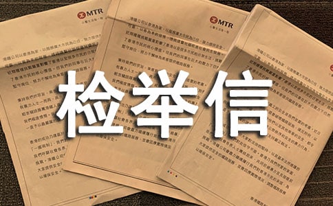 匿名檢舉信范文