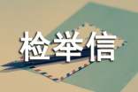 檢舉信怎么寫 檢舉信格式