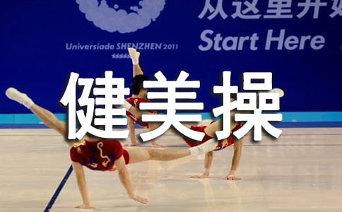 關(guān)于職師院文體部大學(xué)生健美操大賽策劃書