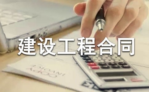 建設工程合同樣式范本