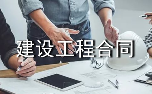 2022建設(shè)工程合同(精選11篇)