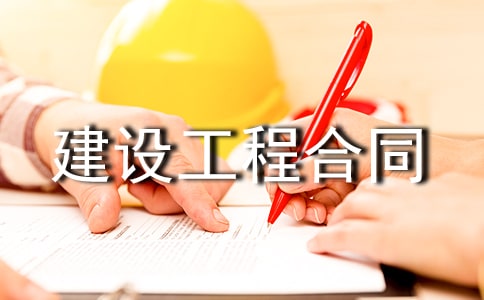 建設工程合同履約保證金解說