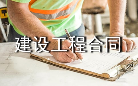正規建設工程合同范本(通用12篇)