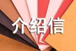 無犯罪記錄介紹信精選15篇