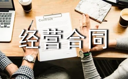 委托經營合同(精選15篇)