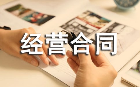 承包經營合同書12篇