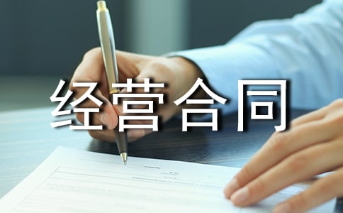 承包經營合同集合(15篇)