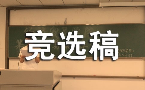 小學衛生委員競選稿范文