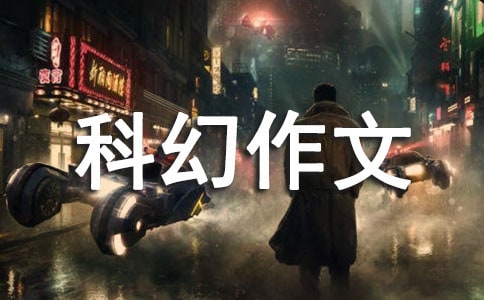 小學科幻作文500字