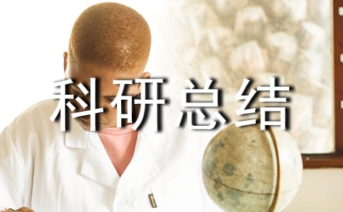 小班科研總結(jié)