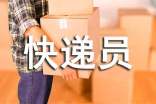 快遞員勞動合同標準