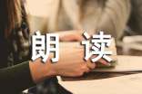 有關朗讀心得體會(精選11篇)