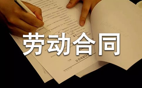 雇用勞動合同集錦5篇