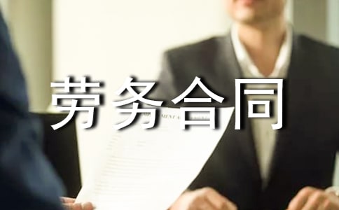 簡單勞務合同匯編15篇