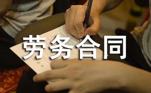 最新勞務合同 (15篇)