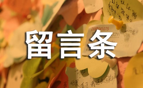 學寫留言條練習題