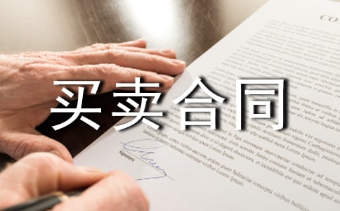 小區(qū)房屋買賣合同范本2022版