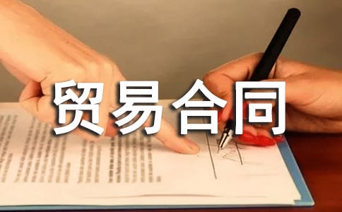 國際貿(mào)易合同模板(通用11篇)