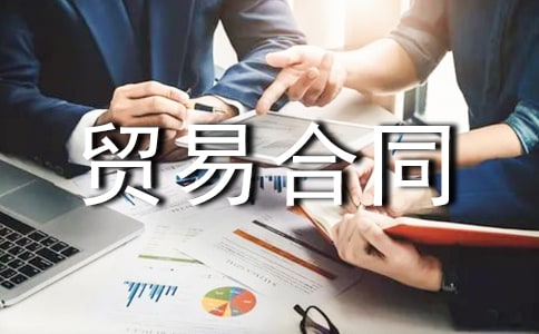 加工貿易合同精選15篇