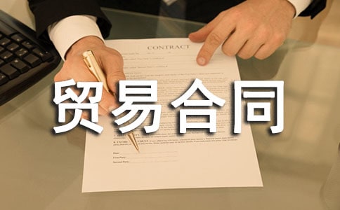 國際貨物貿易合同的'模板