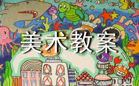 【推薦】小學(xué)美術(shù)教案3篇