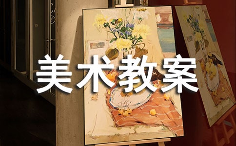 【推薦】美術(shù)教案集錦7篇