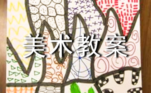 小班美術(shù)教案