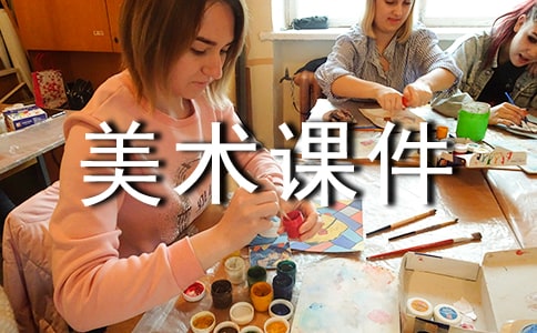 冀教版小學美術(shù)課件