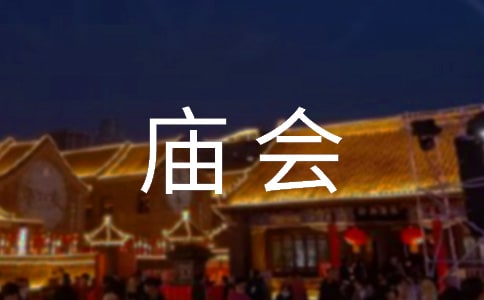 逛廟會(huì)日記(精選32篇)