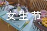 女生節活動策劃方案