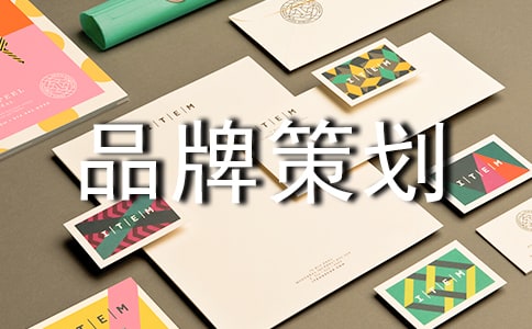 品牌策劃方案匯編15篇