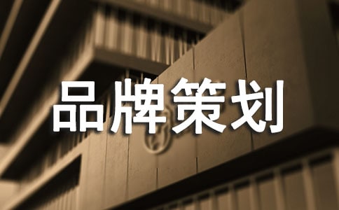 品牌策劃方案【推薦】