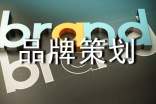 品牌策劃方案15篇
