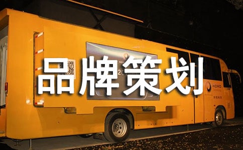 企業品牌策劃書精選7篇