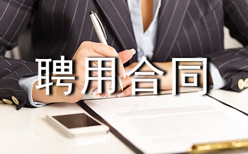 【推薦】人員聘用合同