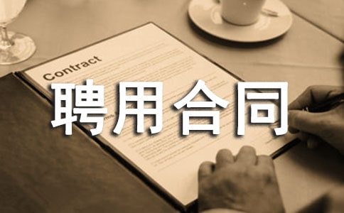 正規(guī)的勞務(wù)聘用合同