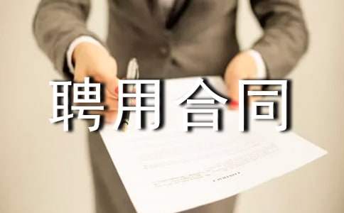 ˎ��Ƹ�ú�ͬ(����11ƪ)