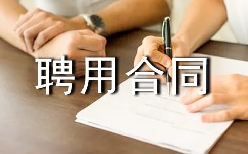 ˎ��Ƹ�ú�ͬ(7ƪ)