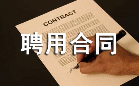 業務員聘用合同15篇