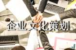 企業文化策劃方案