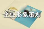 企業形象策劃書集錦9篇
