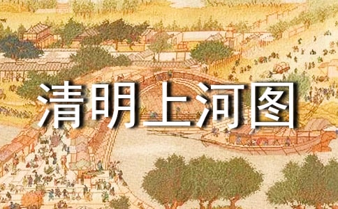 《清明上河圖》的教學(xué)教案(通用12篇)