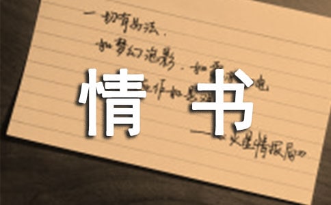 那年的情書的散文