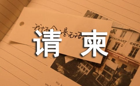 請柬格式英文范文