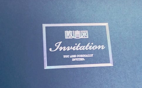 請帖的解釋與造句