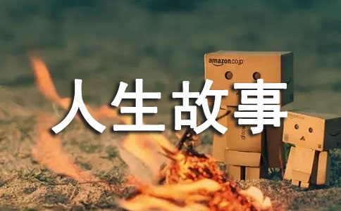 只有十歲人生故事